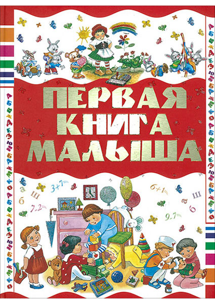

Первая книга малыша 94117