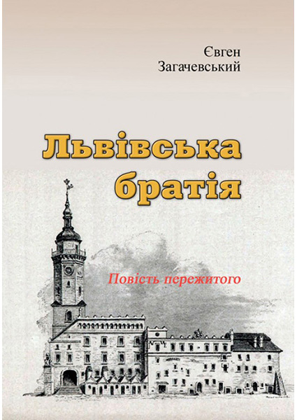 

Львівська братія. Повість пережитого (репринтне видання) 94190