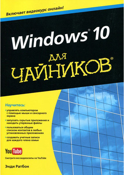 

Windows 10 для чайников (+видеокурс) 88984