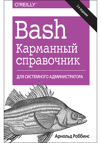 

Bash. Карманный справочник системного администратора 94129