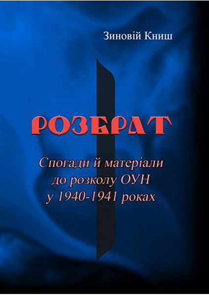 

Розбрат. Спогади й матеріали до розколу ОУН у 1940-1941 роках 94204