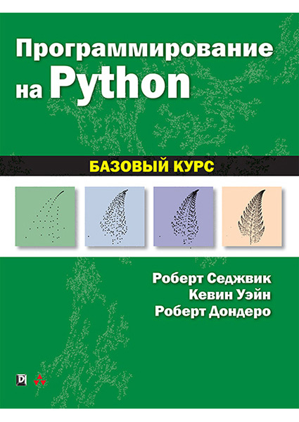 

Программирование на Python: базовый курс 94222