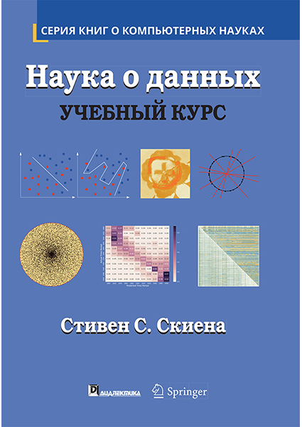 

Наука о данных: учебный курс 94217