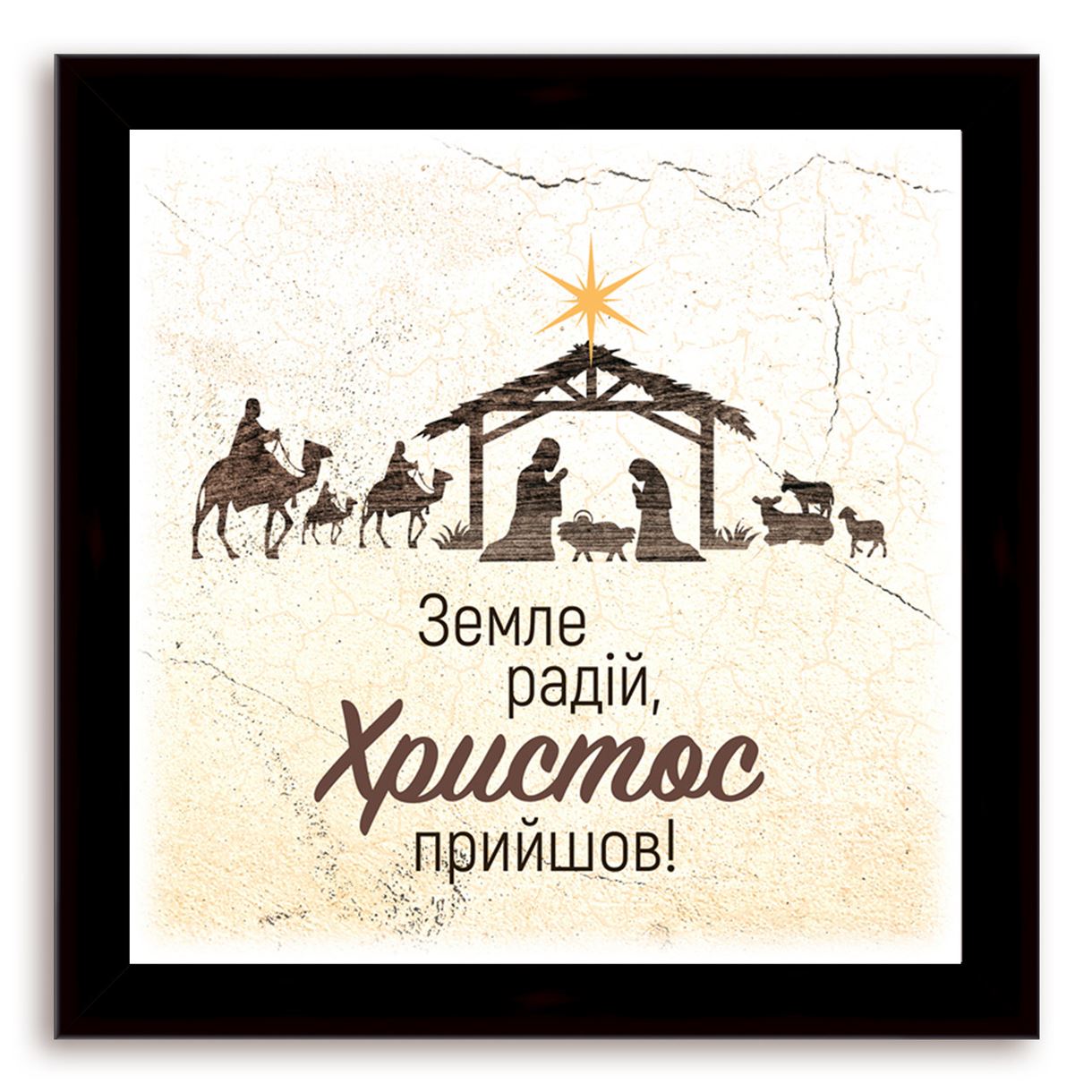 

Еко-картина "Земле радій!" Коричнева 460х460 мм.