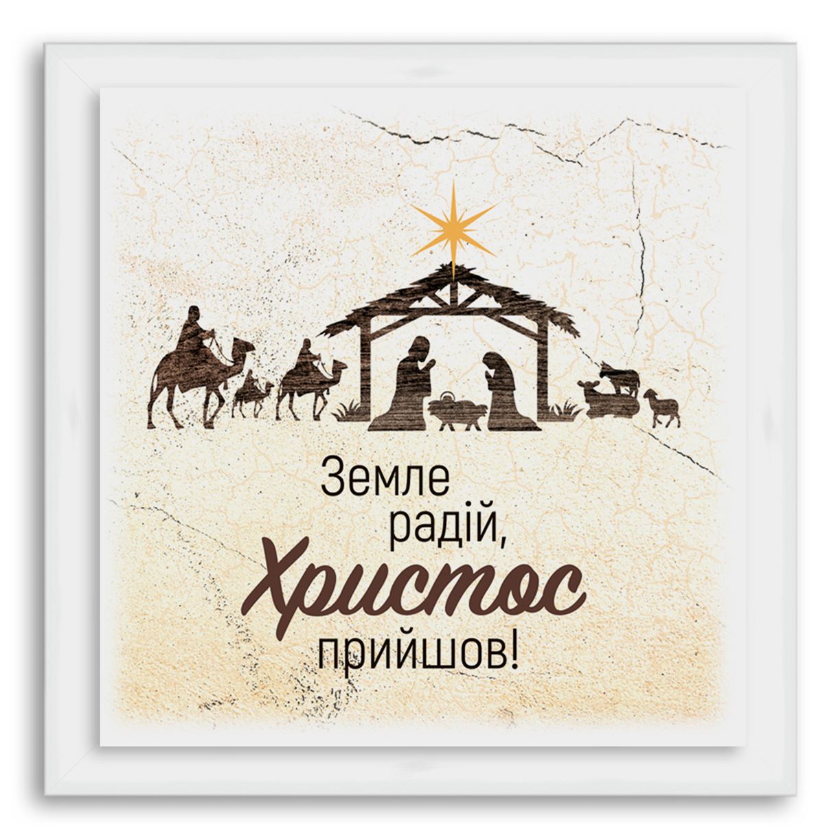 

Еко-картина "Земле радій!" Біла 460х460 мм.