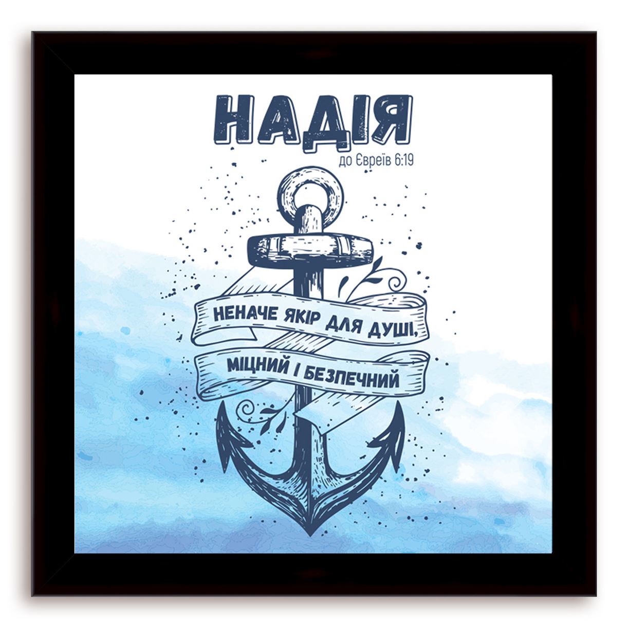 

Еко-картина "Надія" Коричнева 460х460 мм.