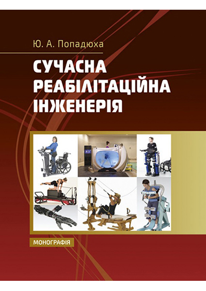 

Сучасна реабілітаційна інженерія. Монографія 94283