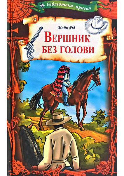 

Вершник без голови 94267
