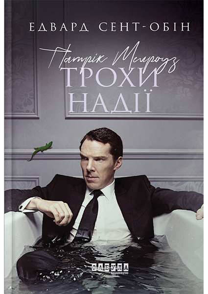 

Патрік Мелроуз. Трохи надії. Книга 3 94229