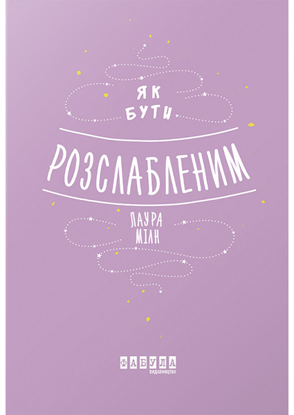 

Як бути розслабленим 94237