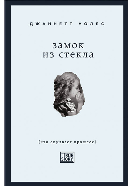

Замок из стекла. Что скрывает прошлое 94225