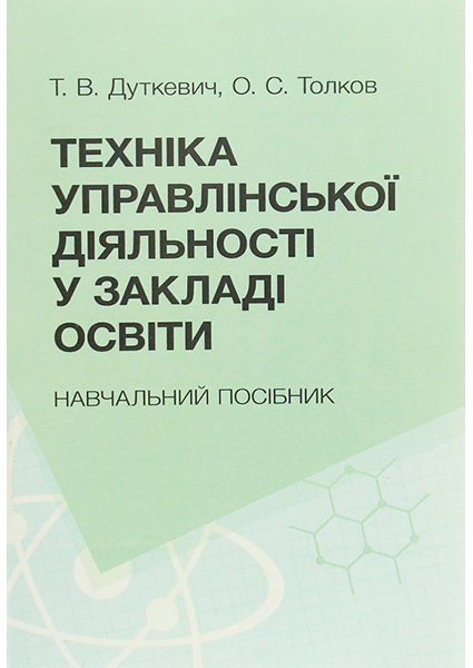 

Техніка управлінської діяльності у закладах освіти 94176