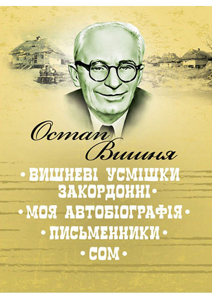 

Вишневі усмішки закордонні. Моя автобіографія. Письменники. Сом 94269