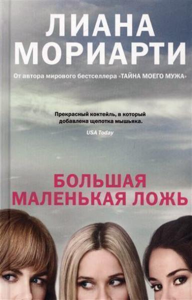 

Большая маленькая ложь 70506