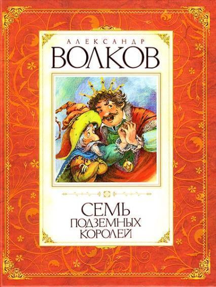 

Семь подземных королей 74520