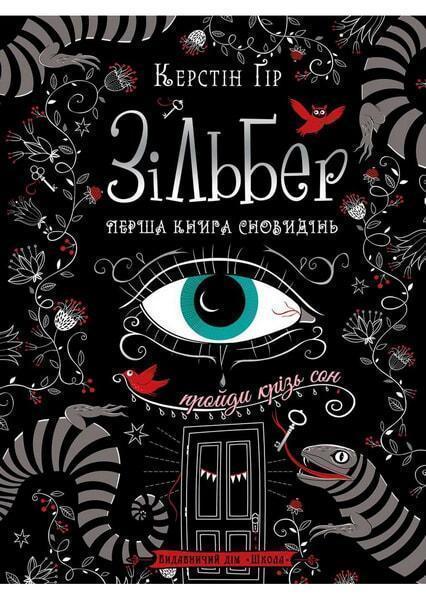 

Зільбер. Перша книга сновидінь 78447