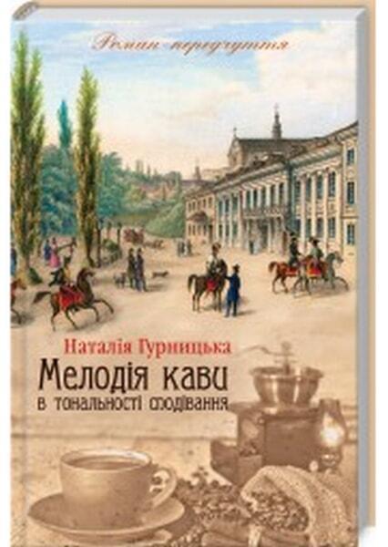 

Мелодія кави в тональності сподівання. Книга 2 65883
