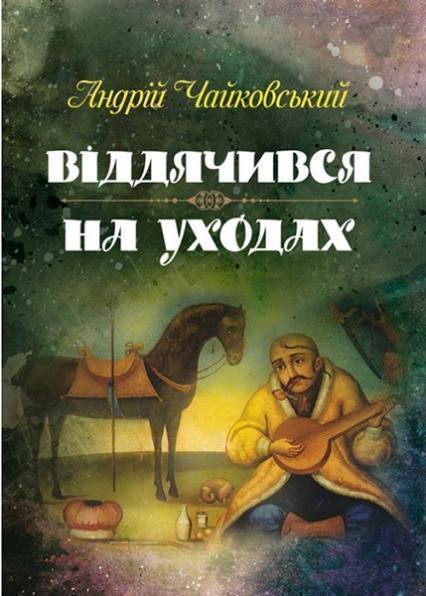 

Віддячився, На уходах 84267