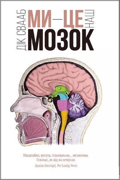 

Ми - це наш мозок 64635