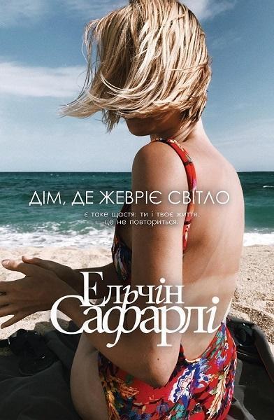 

Дім, де жевріє світло 85868