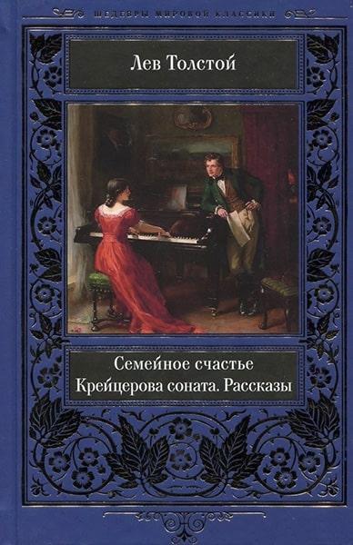 

Семейное счастье. Крейцерова соната. Рассказы 83201