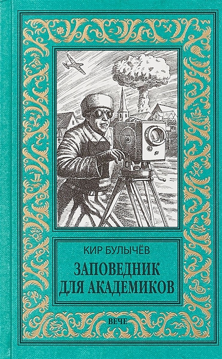 

Заповедник для академиков. 1934-1939 гг.