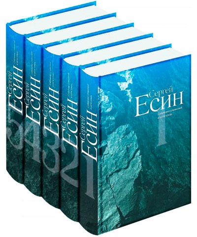 

Сергей Есин. Собрание сочинений в пяти томах (количество томов: 5)