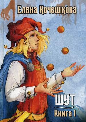 

Шут. Книга 1: Патрик