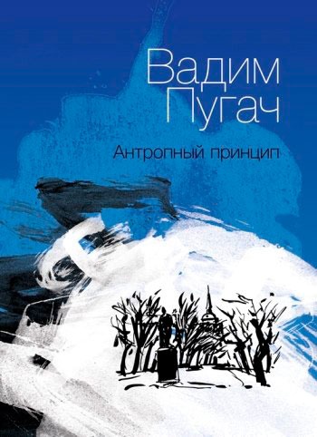

Антропный принцип