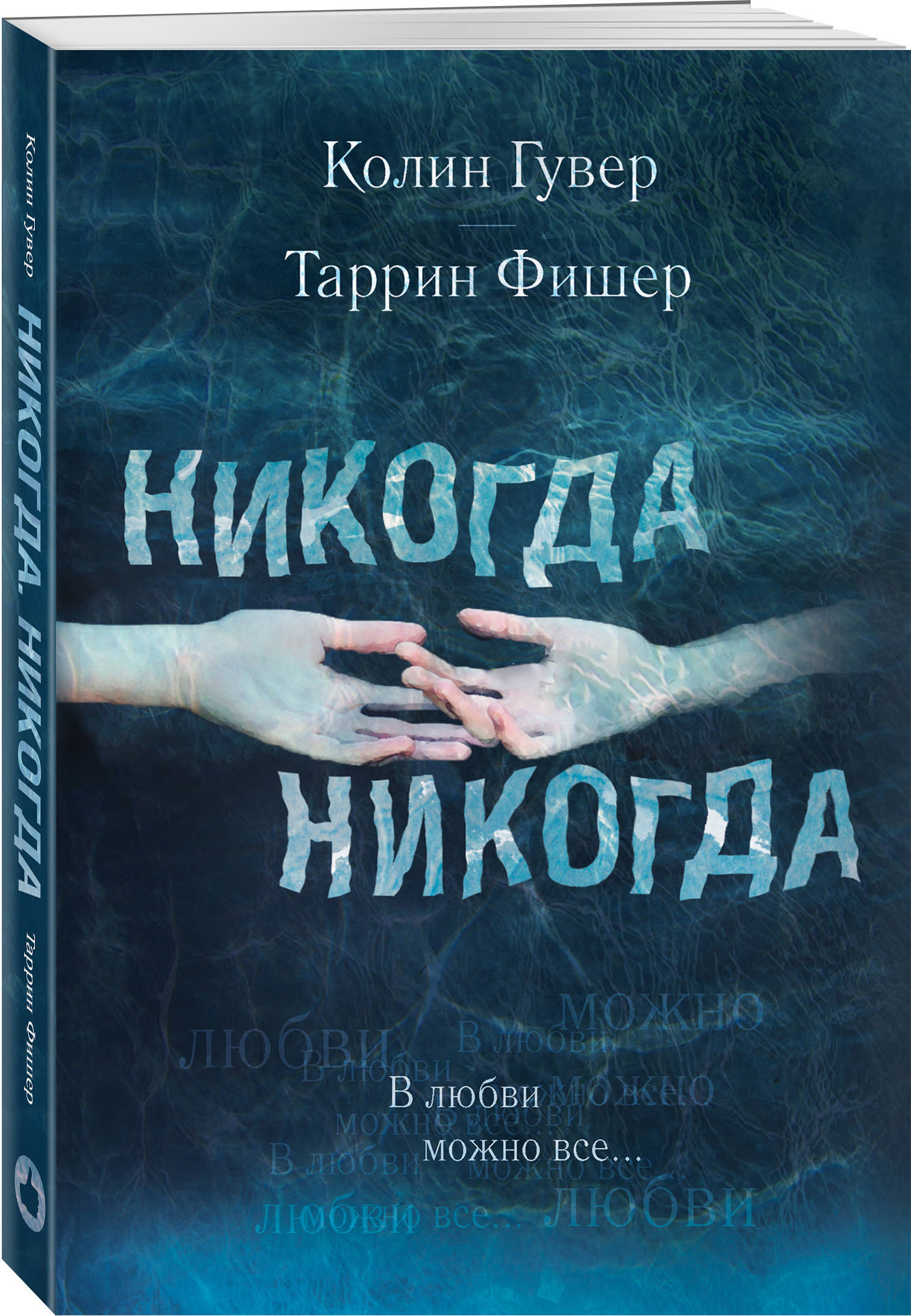 

Никогда Никогда. В любви можно все