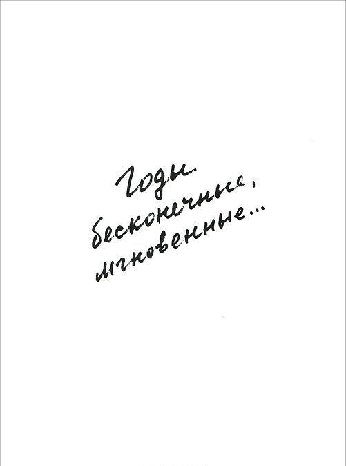 

Годы бесконечные, мгновенные