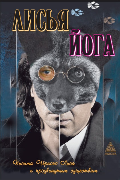 

Лисья йога