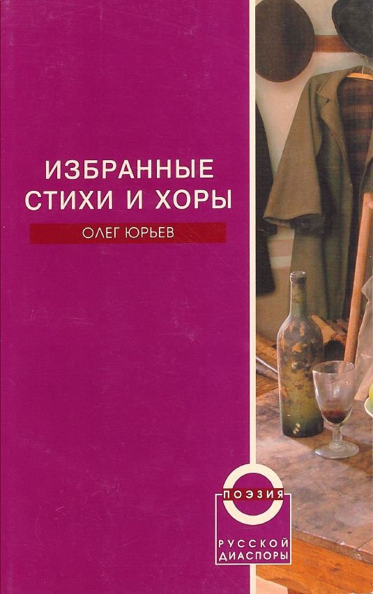 

Олег Юрьев. Избранные стихи и хоры