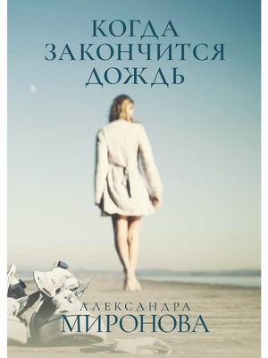 

Когда закончится дождь