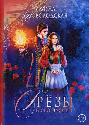 

Грезы в его власти