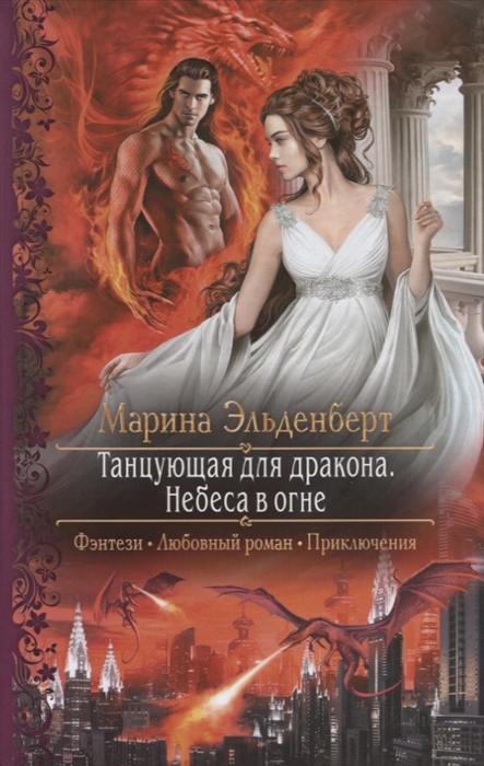 

Танцующая для дракона. Небеса в огне