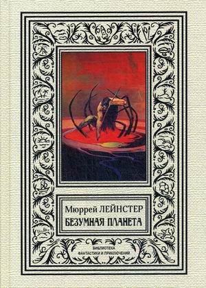 

Безумная планета