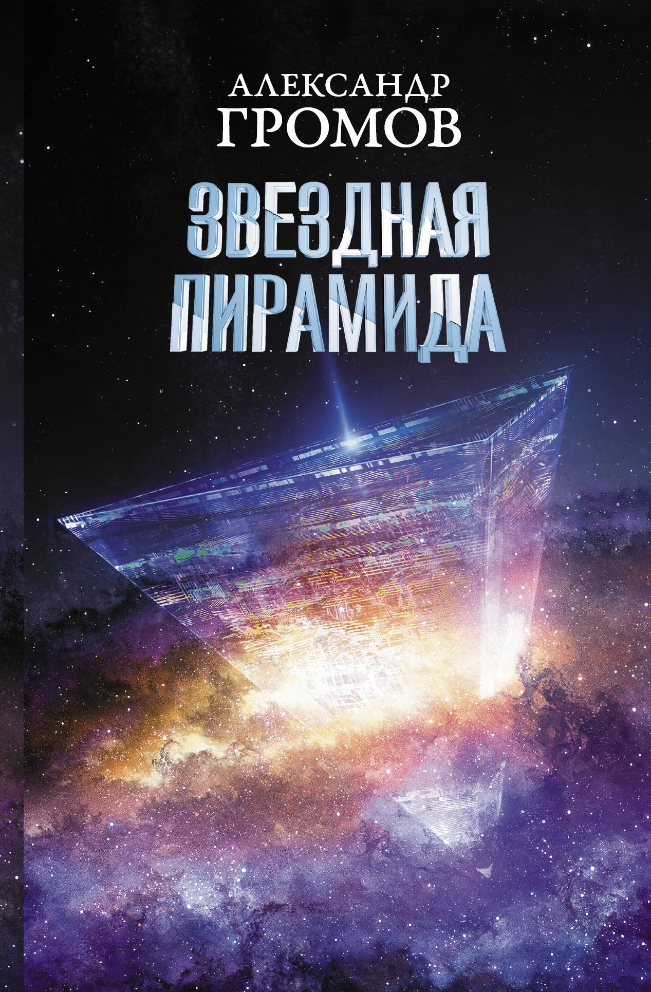 

Звездная пирамида