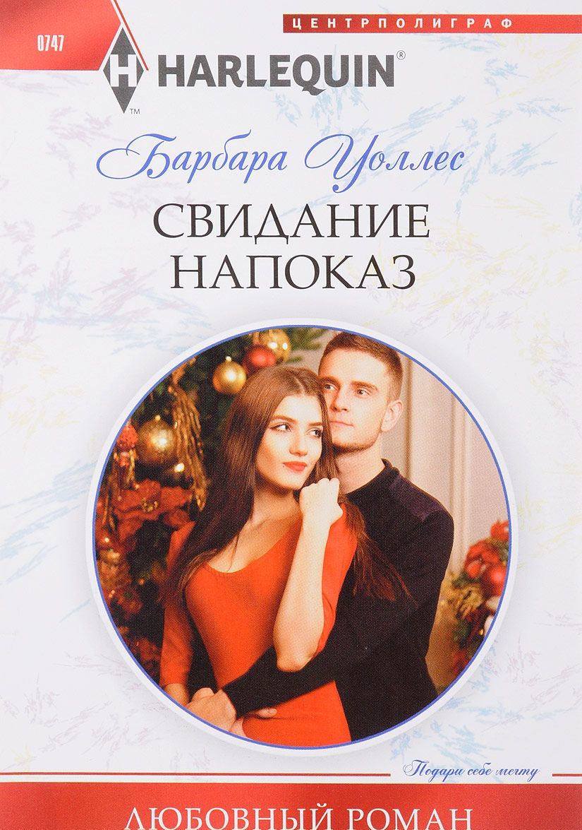 

Свидание напоказ