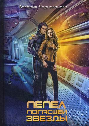 

Пепел погасшей звезды