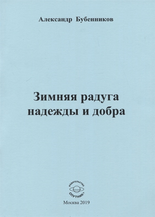 

Зимняя радуга надежды и добра. Стихи