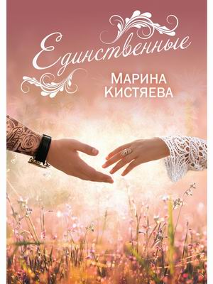 

Единственные