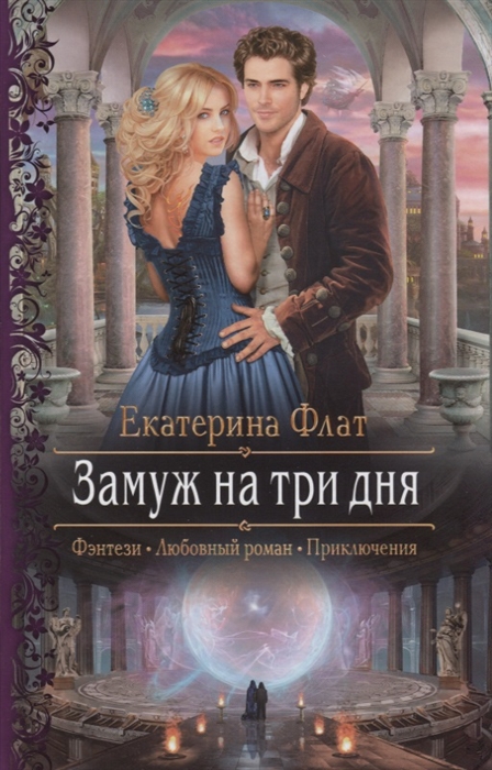 

Замуж на три дня