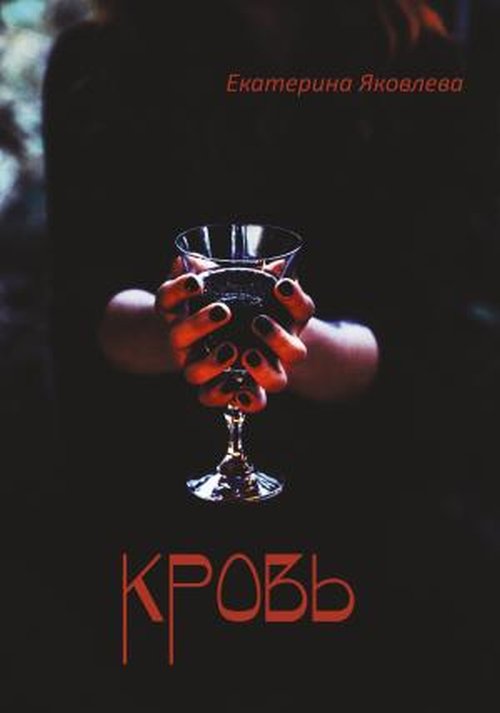 

Кровь. Стихотворения