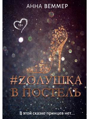 

Zолушка в постель. В этой сказке принцев нет