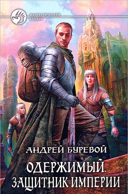 

Одержимый. Защитник Империи