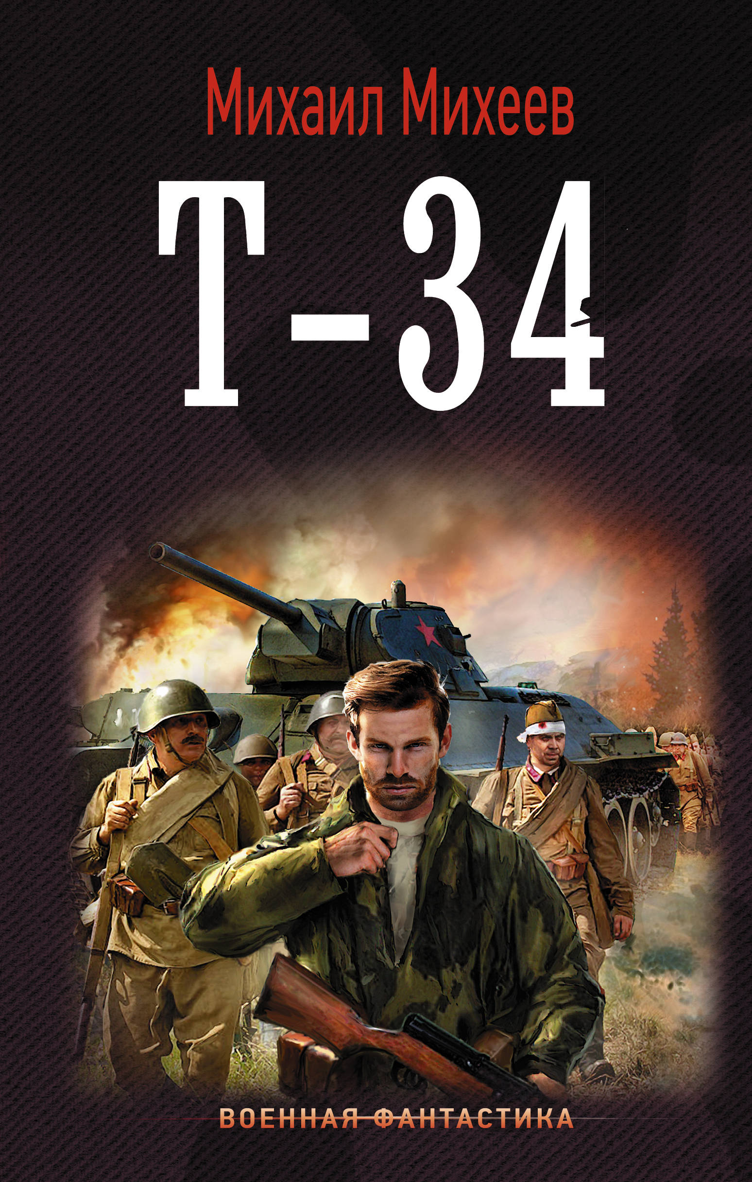 

Т-34