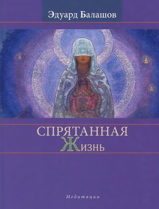 

Спрятанная жизнь. Медитации