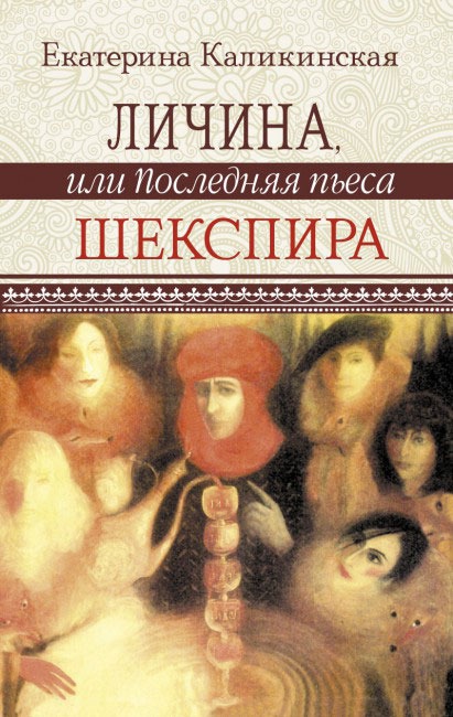 

Личина, или Последняя пьеса Шекспира