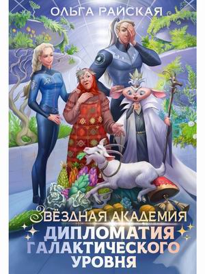 

Дипломатия галактического уровня